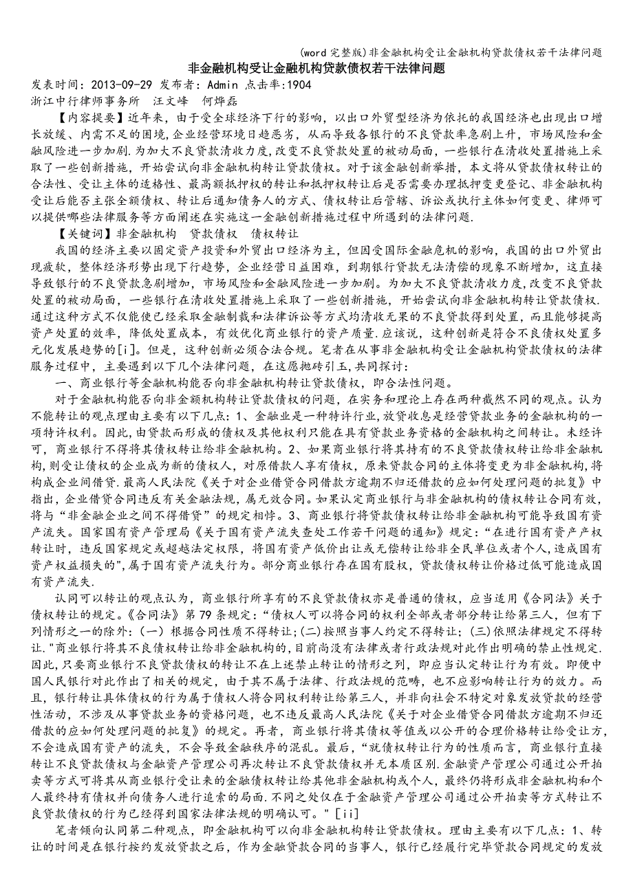 (word完整版)非金融机构受让金融机构贷款债权若干法律问题.doc_第1页