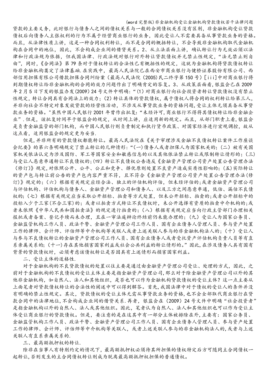 (word完整版)非金融机构受让金融机构贷款债权若干法律问题.doc_第2页