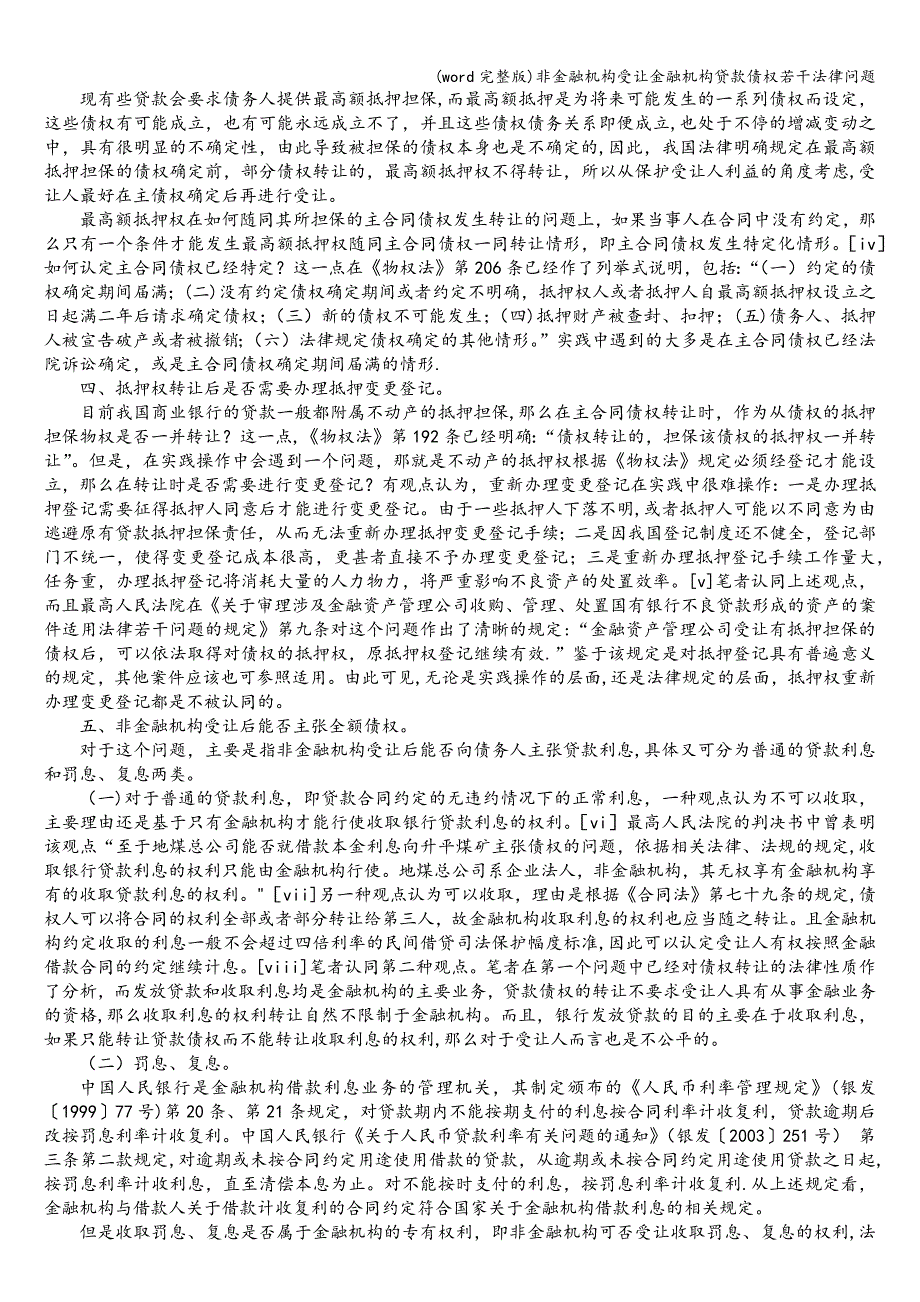 (word完整版)非金融机构受让金融机构贷款债权若干法律问题.doc_第3页