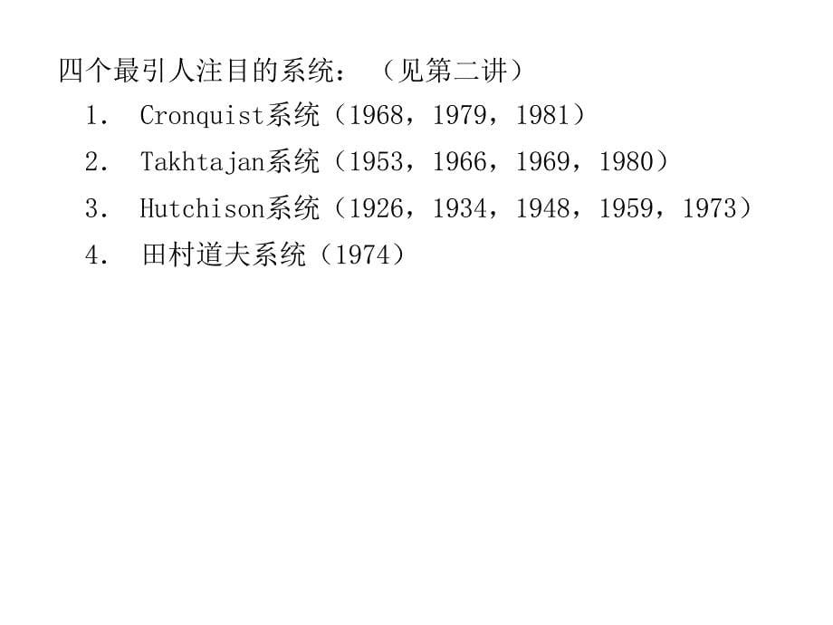 1.被子植物分类系统简介_第5页