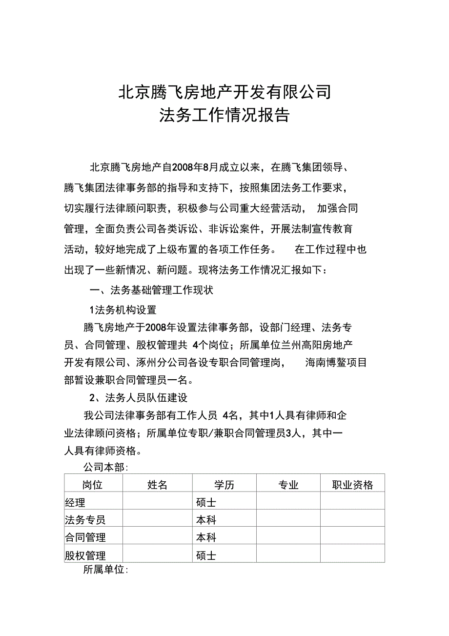 房地产法务工作汇报材料_第1页