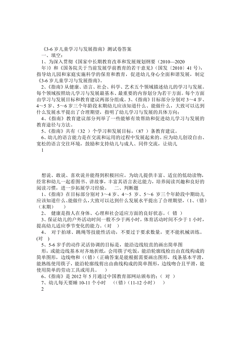 《36岁儿童学习与发展指南》学习测试题(有答案)0_第1页