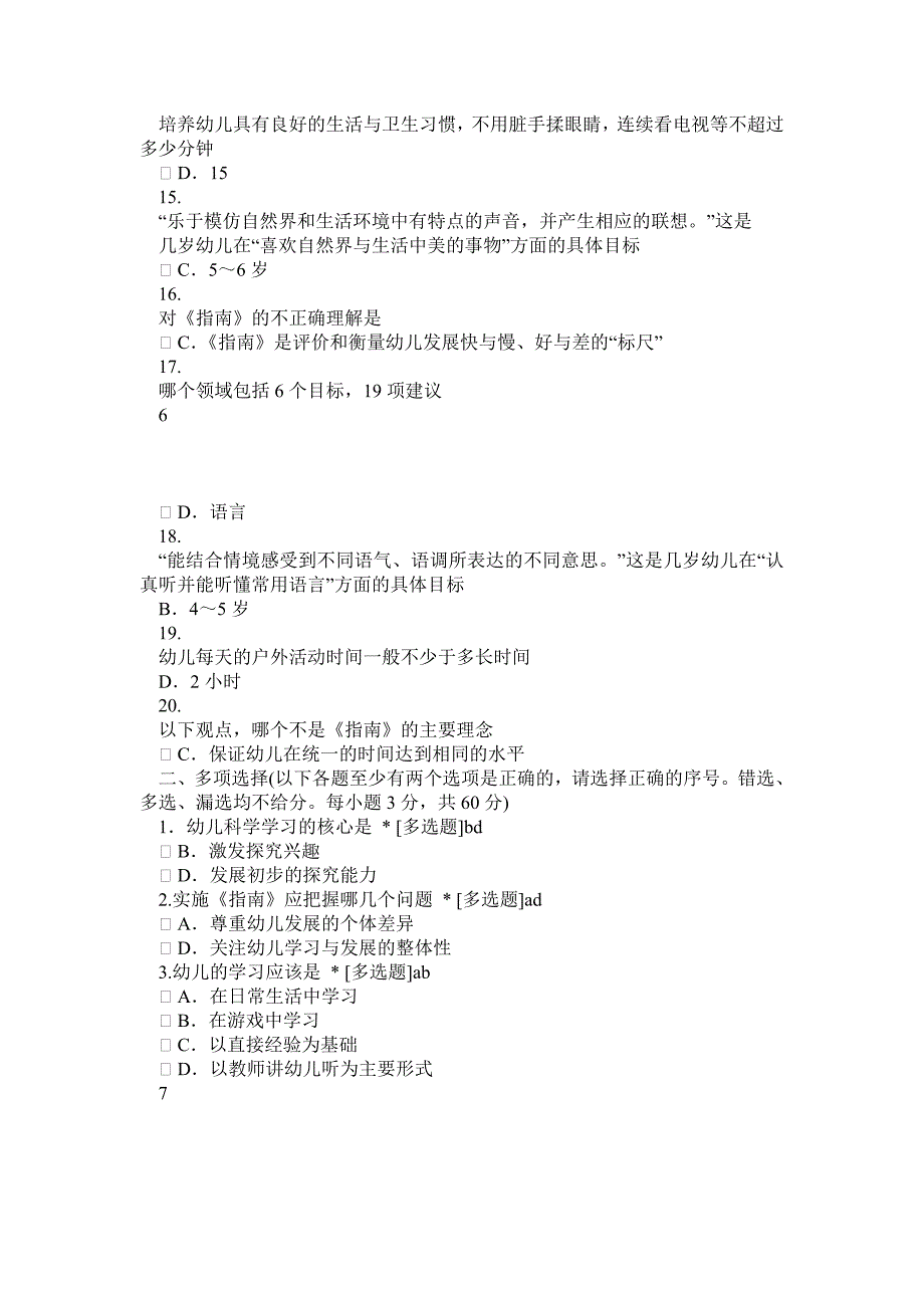 《36岁儿童学习与发展指南》学习测试题(有答案)0_第4页