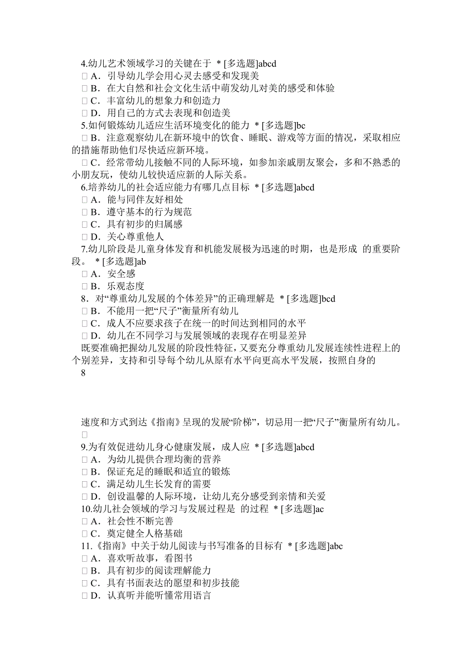 《36岁儿童学习与发展指南》学习测试题(有答案)0_第5页