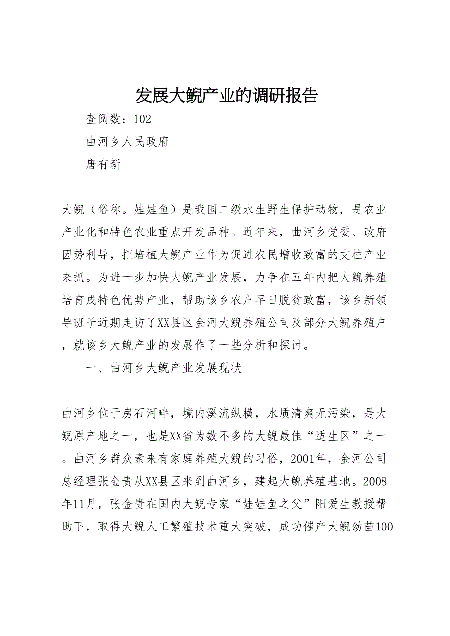 2022年发展大鲵产业的调研报告-.doc_第1页