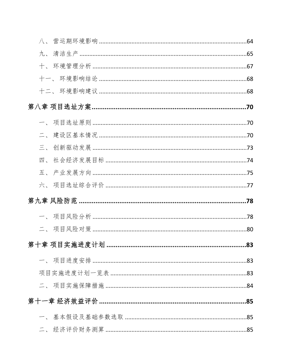 大同关于成立净化设备公司可行性报告(DOC 80页)_第4页