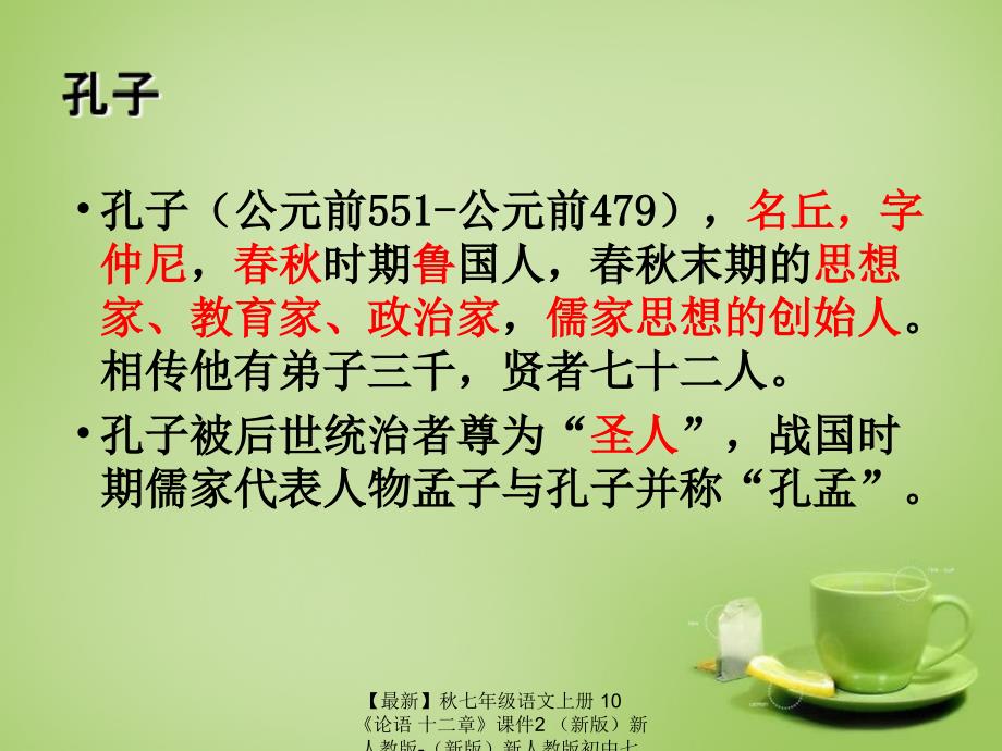 最新七年级语文上册10论语十二章课件2新人教版新人教版初中七年级上册语文课件_第4页