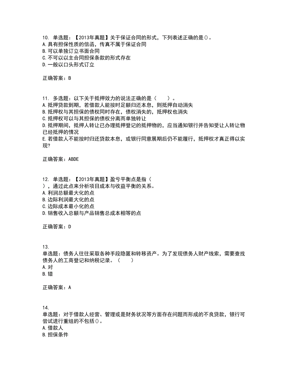 初级银行从业《公司信贷》资格证书考试内容及模拟题含参考答案55_第3页