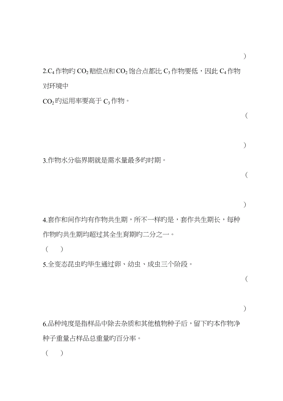 农学概论复习题_第4页