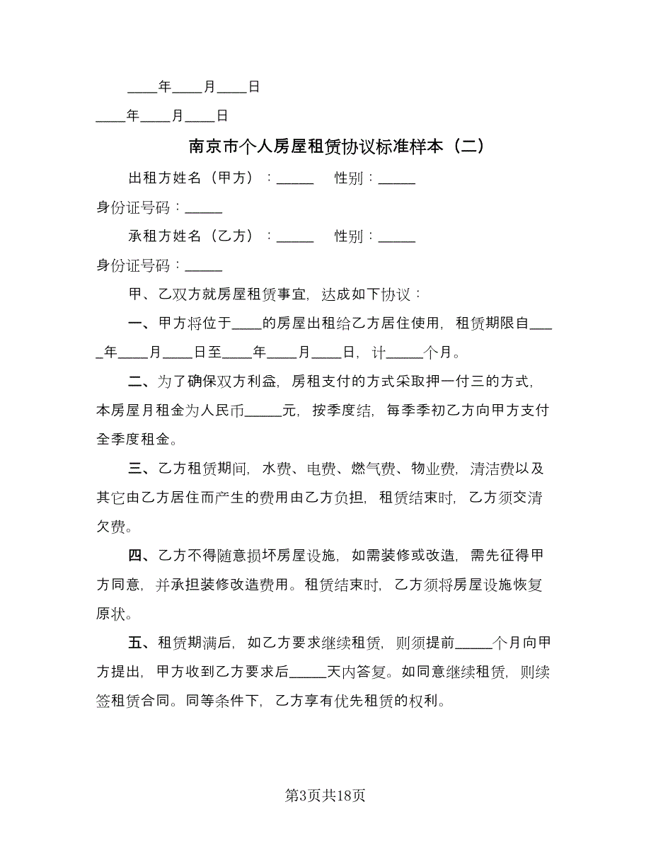 南京市个人房屋租赁协议标准样本（七篇）_第3页