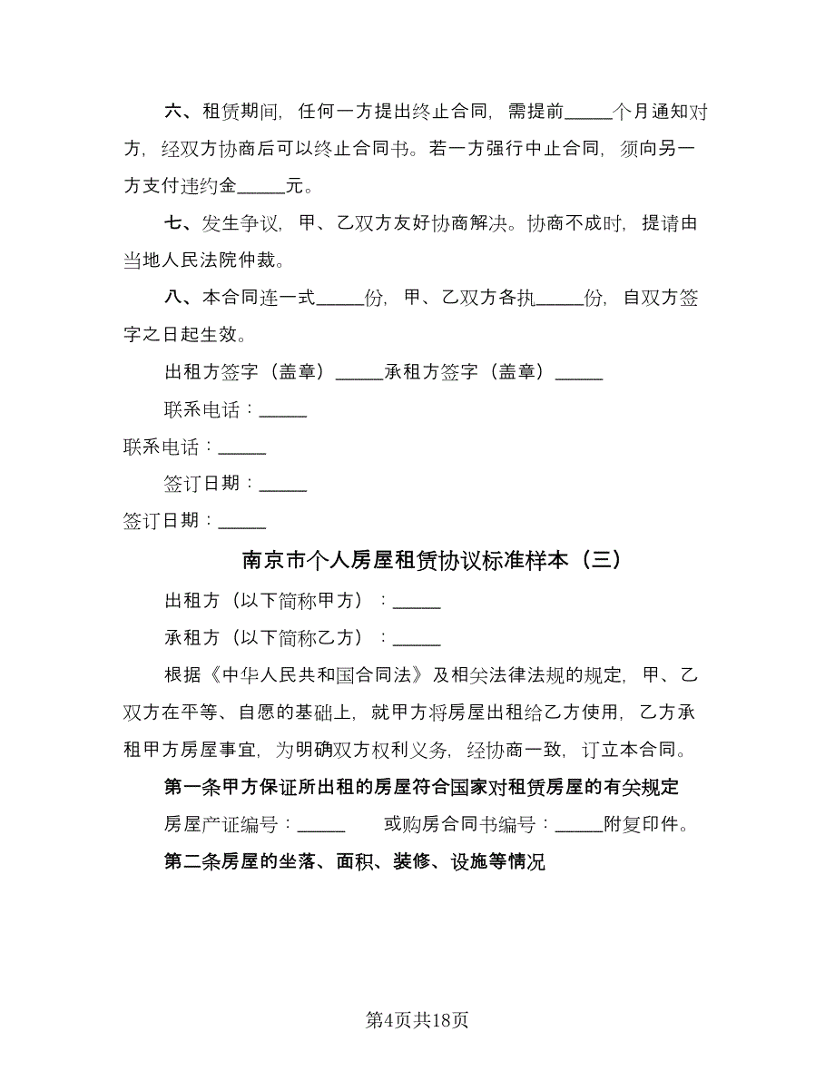 南京市个人房屋租赁协议标准样本（七篇）_第4页