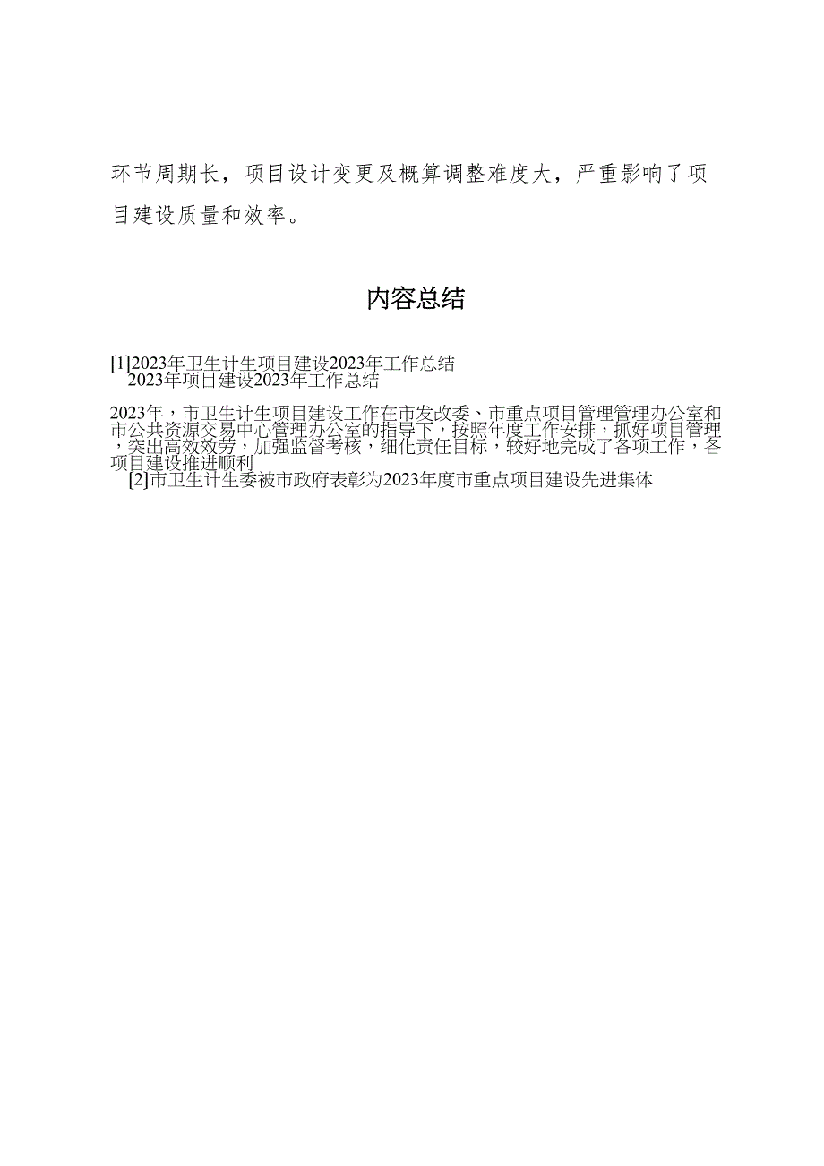 2023年卫生计生项目建设工作汇报总结.doc_第4页