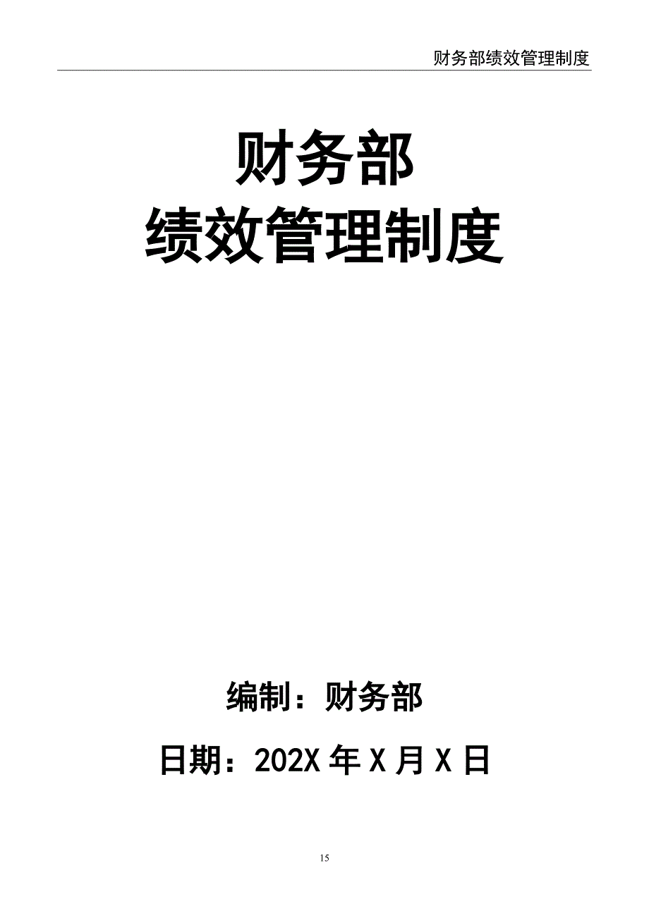 0-【精编资料】-23-财务部绩效考核制度（天选打工人）.docx_第1页