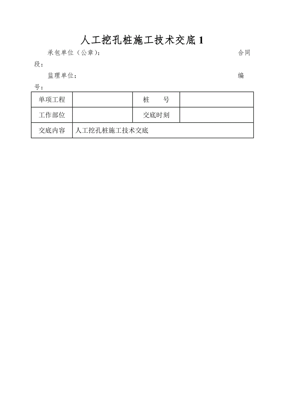 人工挖孔桩施工技术交底1_第1页