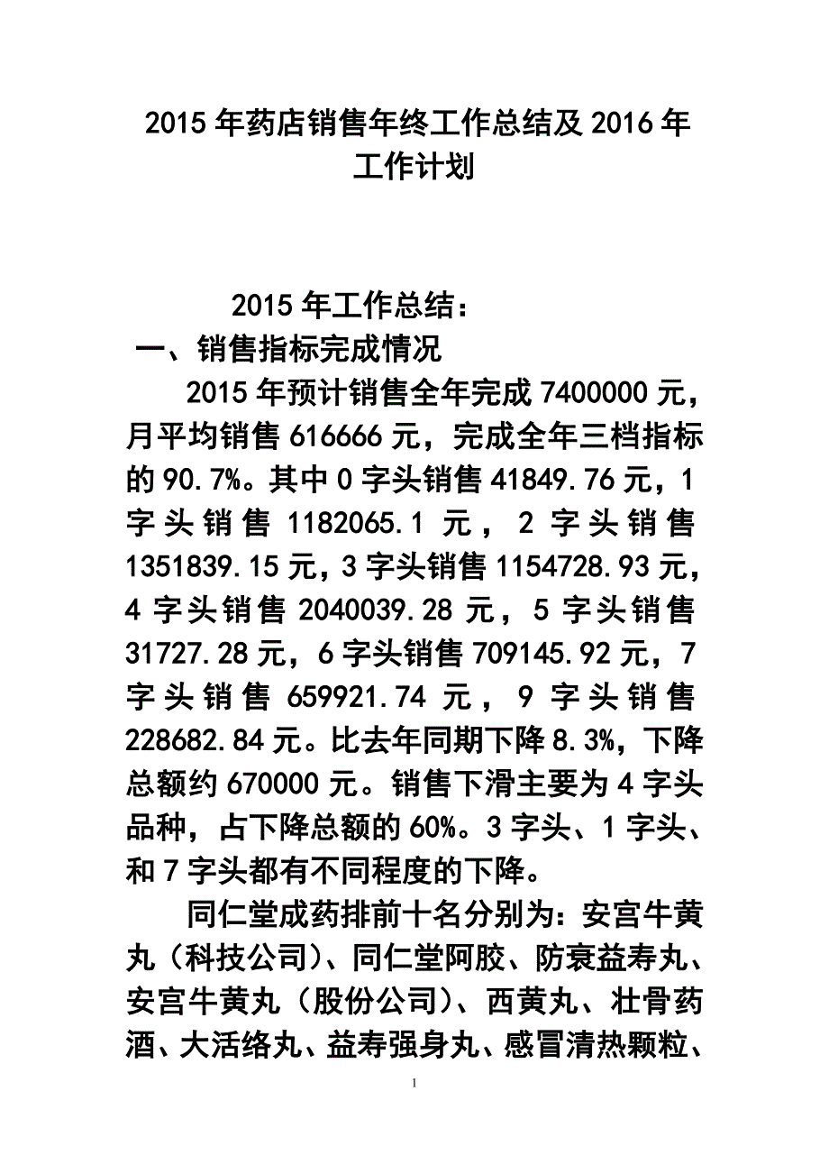 药店销售年终工作总结及工作计划_第1页