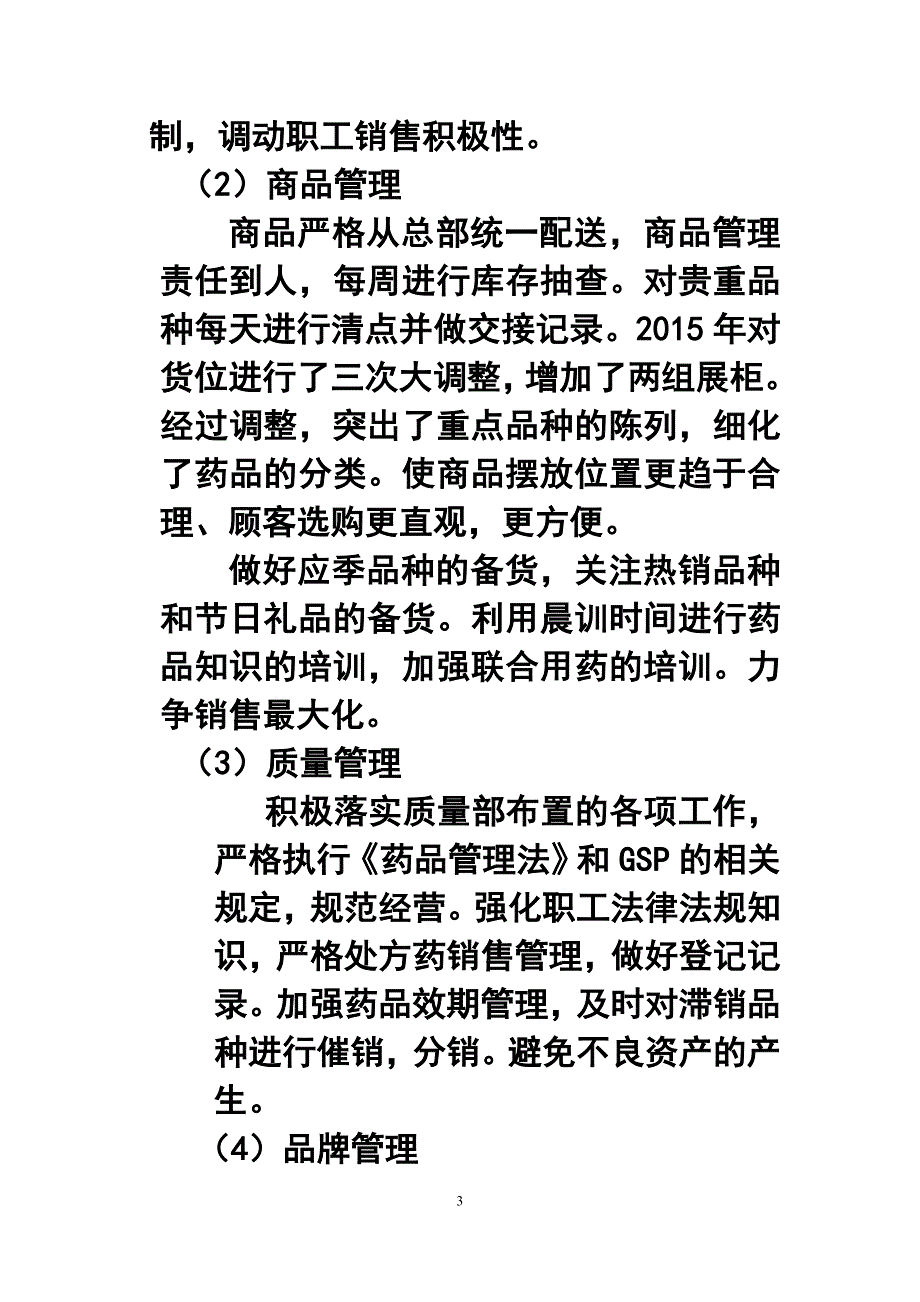 药店销售年终工作总结及工作计划_第3页