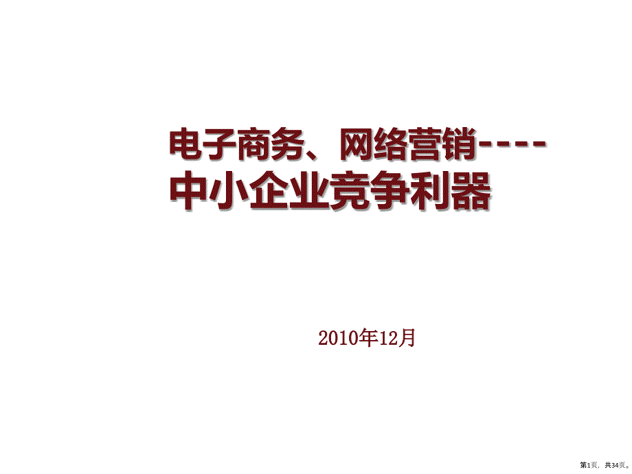 电子商务与网络营销专题讲座课件_第1页