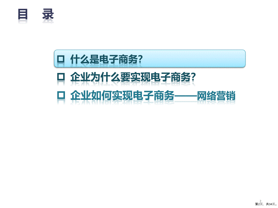 电子商务与网络营销专题讲座课件_第2页