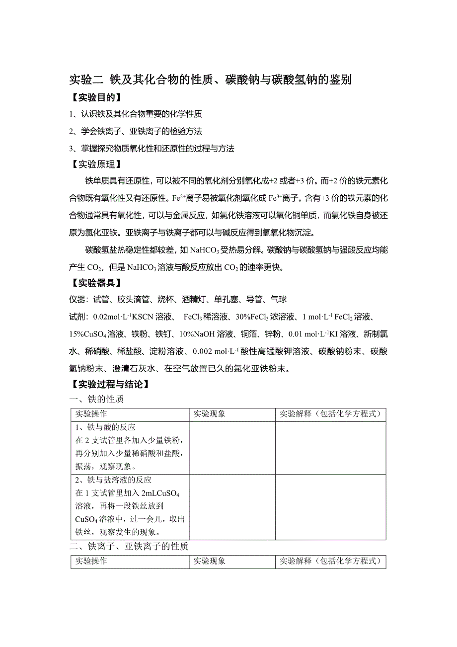 高中化学实验二铁及其化合物的性质、碳酸钠与碳酸氢钠的鉴别_第1页