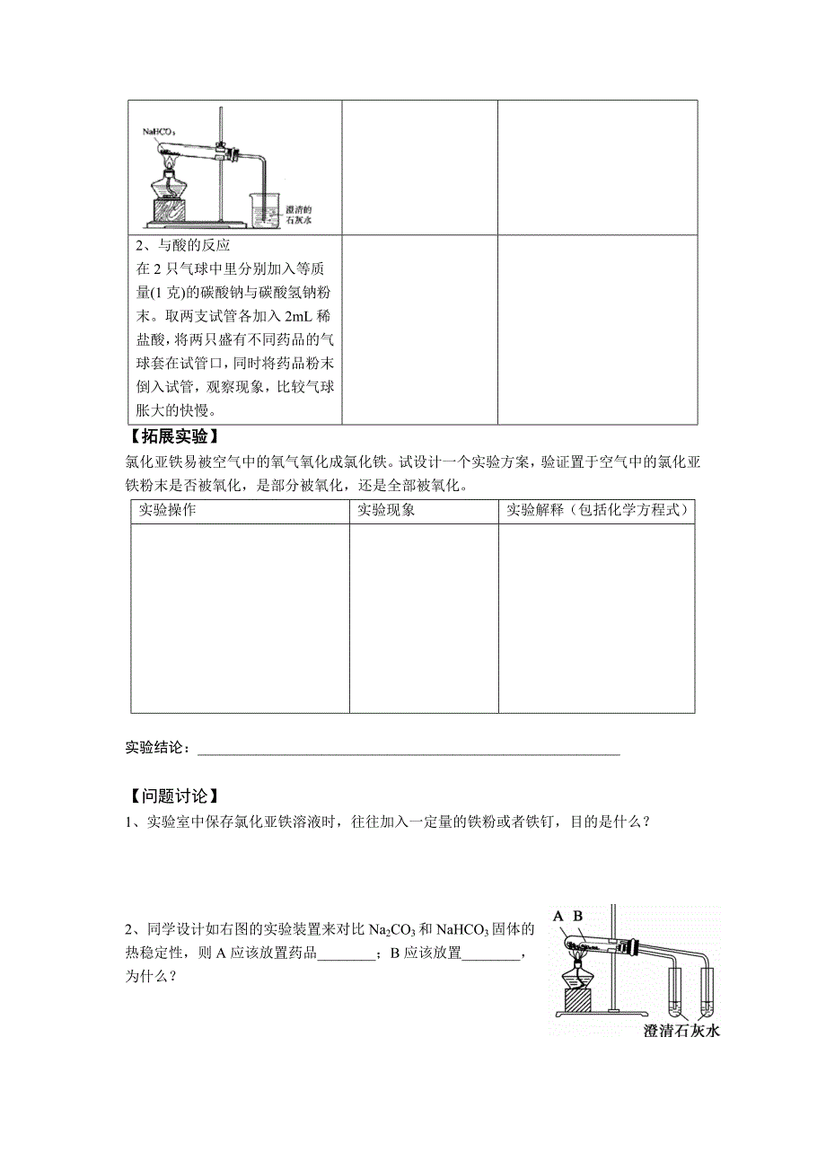 高中化学实验二铁及其化合物的性质、碳酸钠与碳酸氢钠的鉴别_第3页
