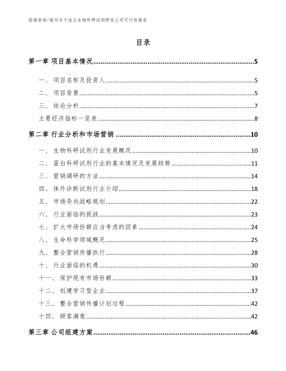 宿州关于成立生物科研试剂研发公司可行性报告参考范文