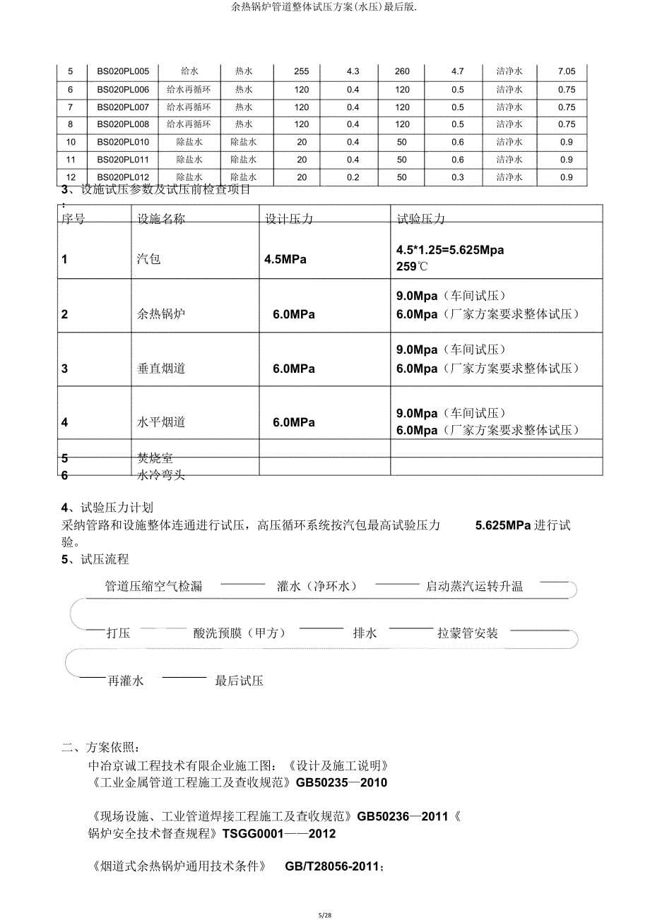 余热锅炉管道整体试压方案(水压)最终版.doc_第5页