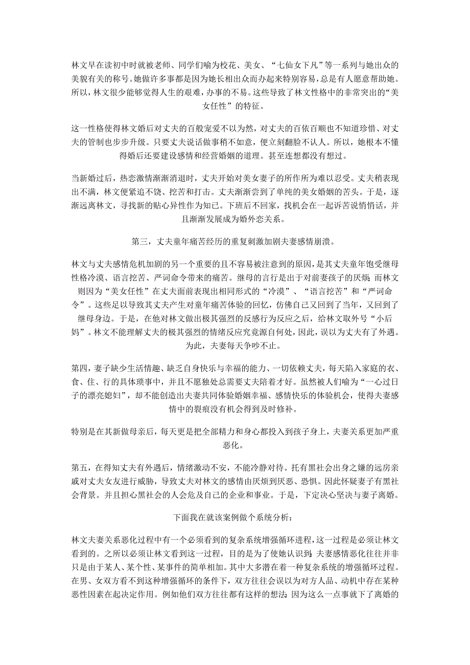 对婚姻感情危机实施心理技术干预的尝试.doc_第3页