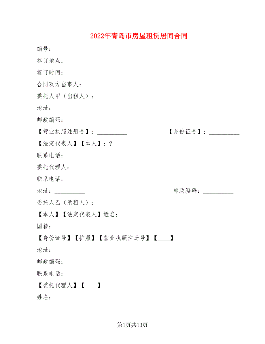 2022年青岛市房屋租赁居间合同_第1页