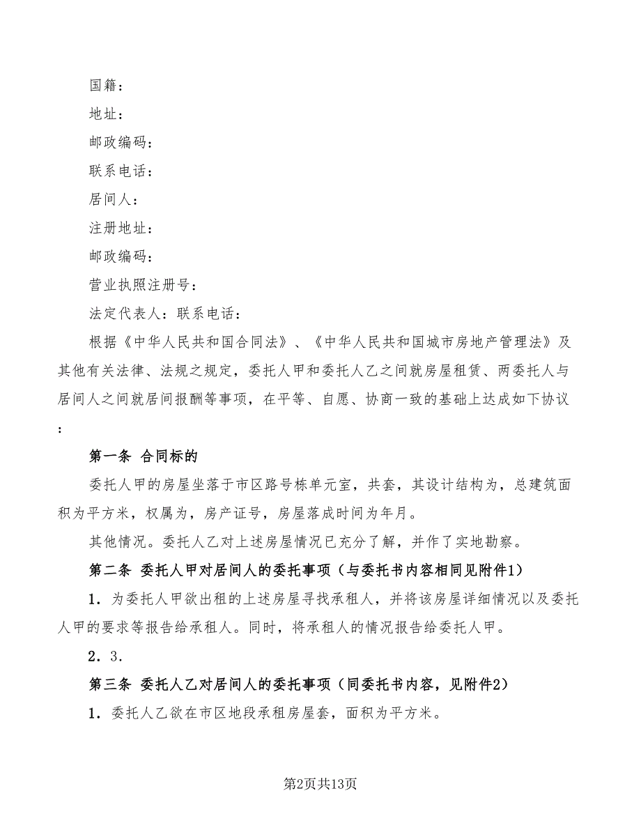 2022年青岛市房屋租赁居间合同_第2页