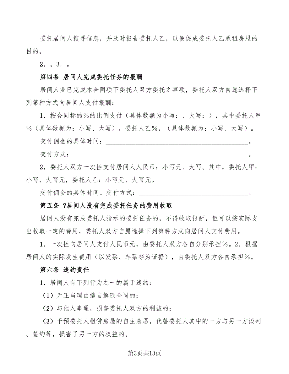 2022年青岛市房屋租赁居间合同_第3页