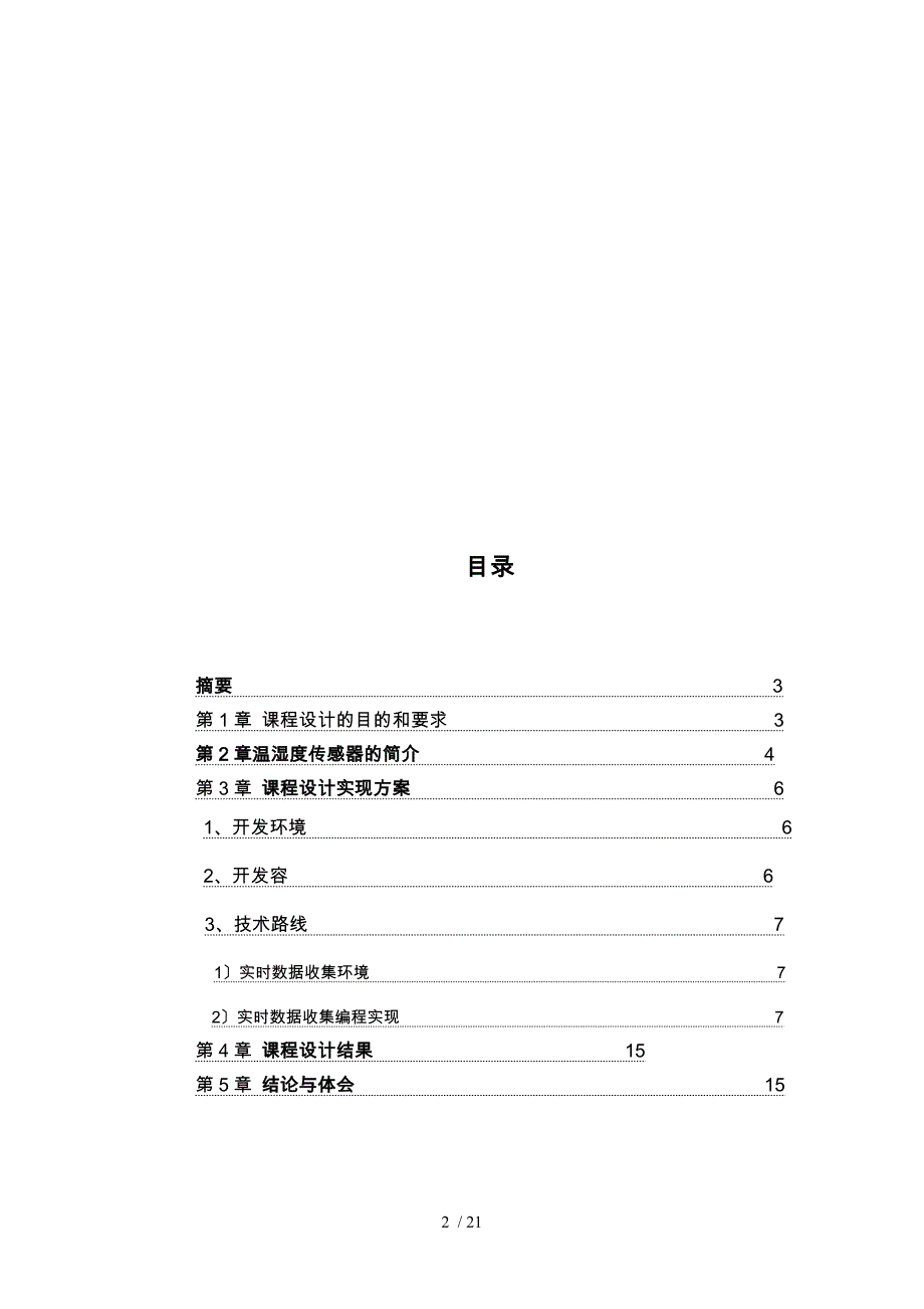 基于温湿度传感器物联网应用实时数据处理系统开发(个人版5)_第2页