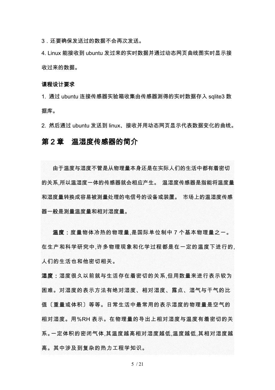 基于温湿度传感器物联网应用实时数据处理系统开发(个人版5)_第5页