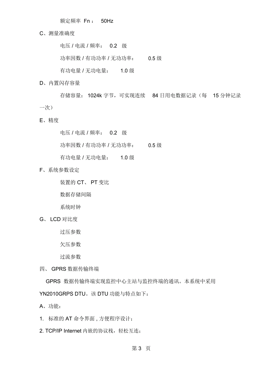 GPRS通信的配电监控系统应用方案共6页_第3页