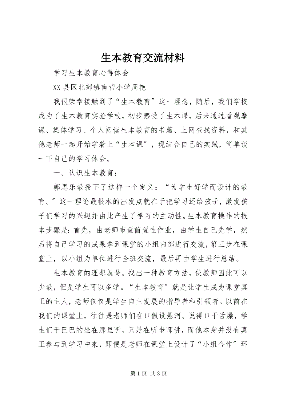 2023年生本教育交流材料.docx_第1页