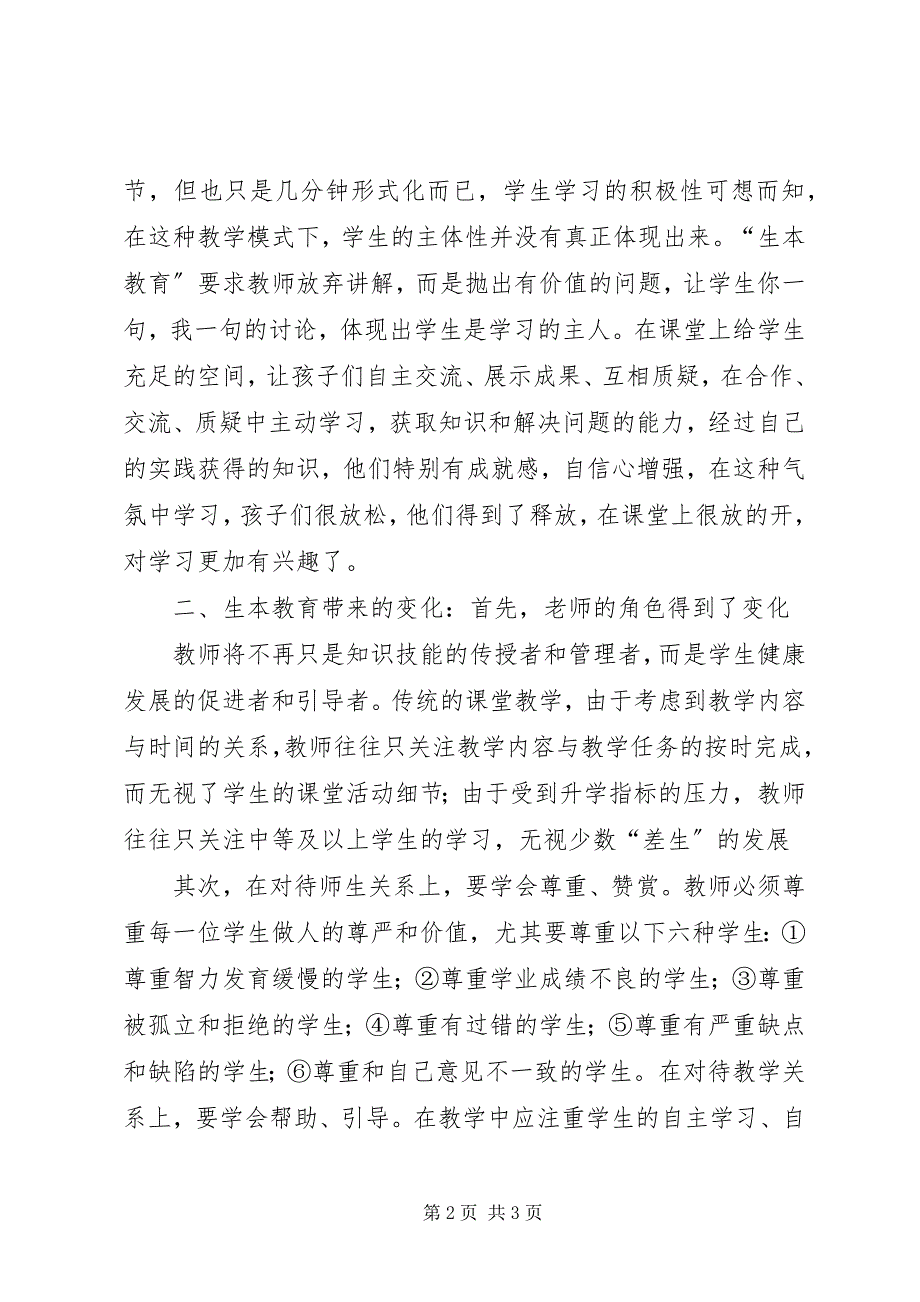 2023年生本教育交流材料.docx_第2页