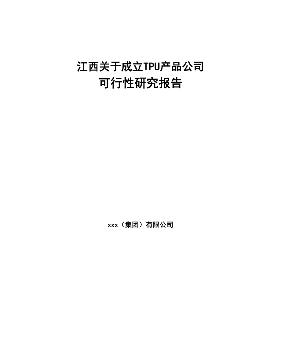 江西关于成立TPU产品公司可行性研究报告(DOC 85页)