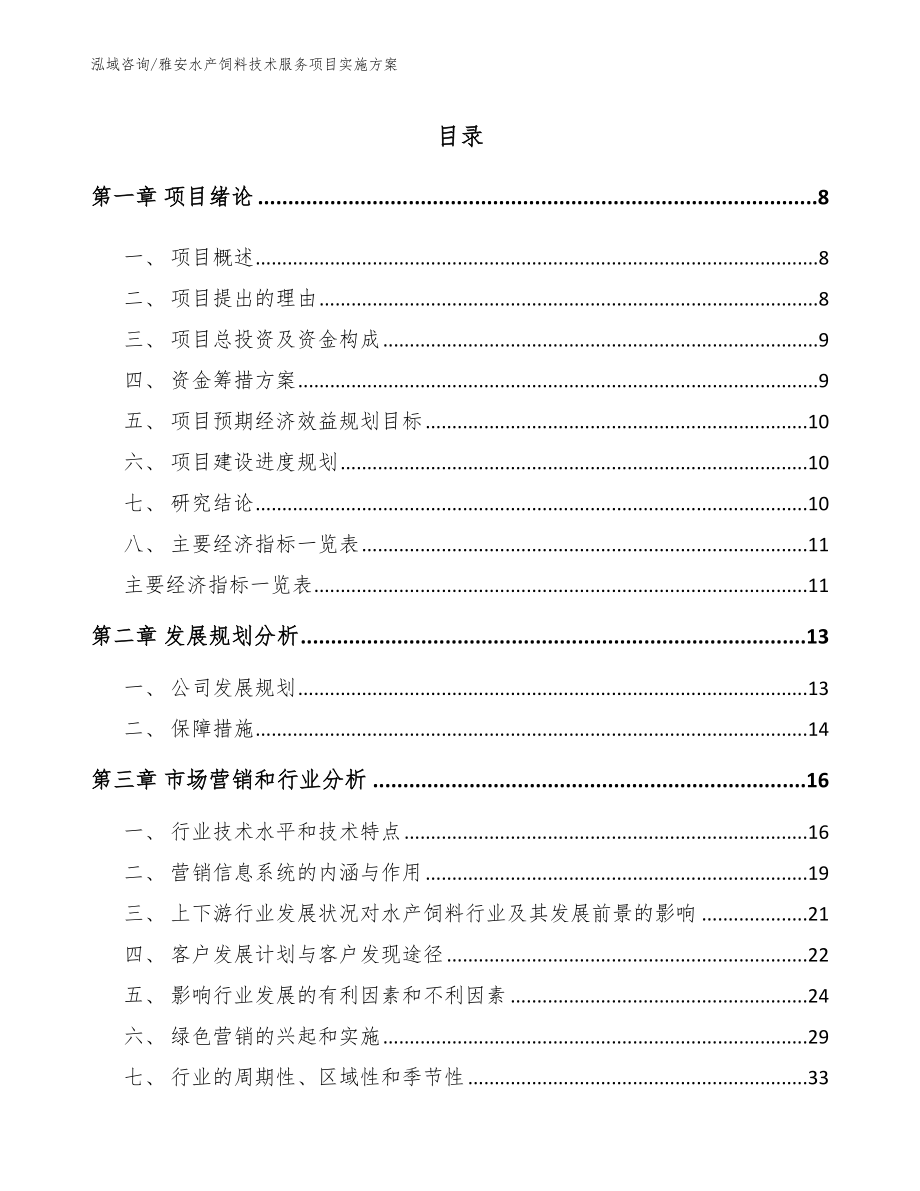 雅安水产饲料技术服务项目实施方案_范文参考_第2页