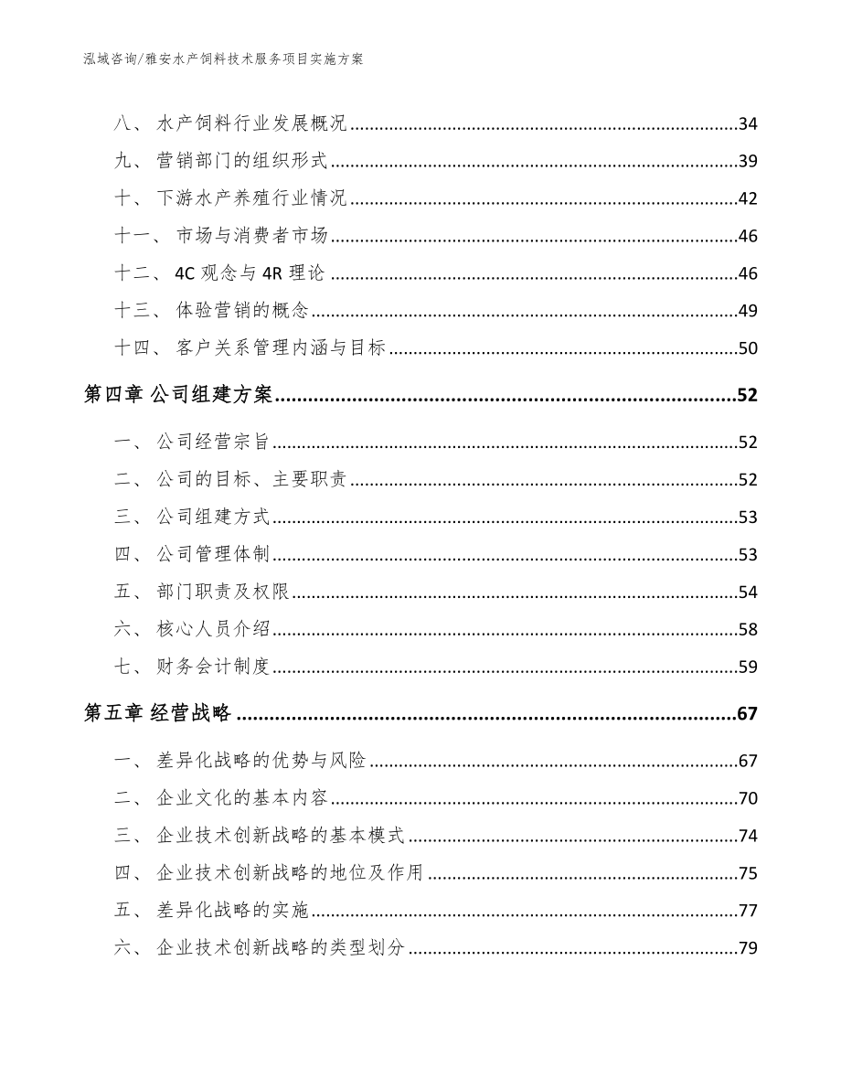 雅安水产饲料技术服务项目实施方案_范文参考_第3页