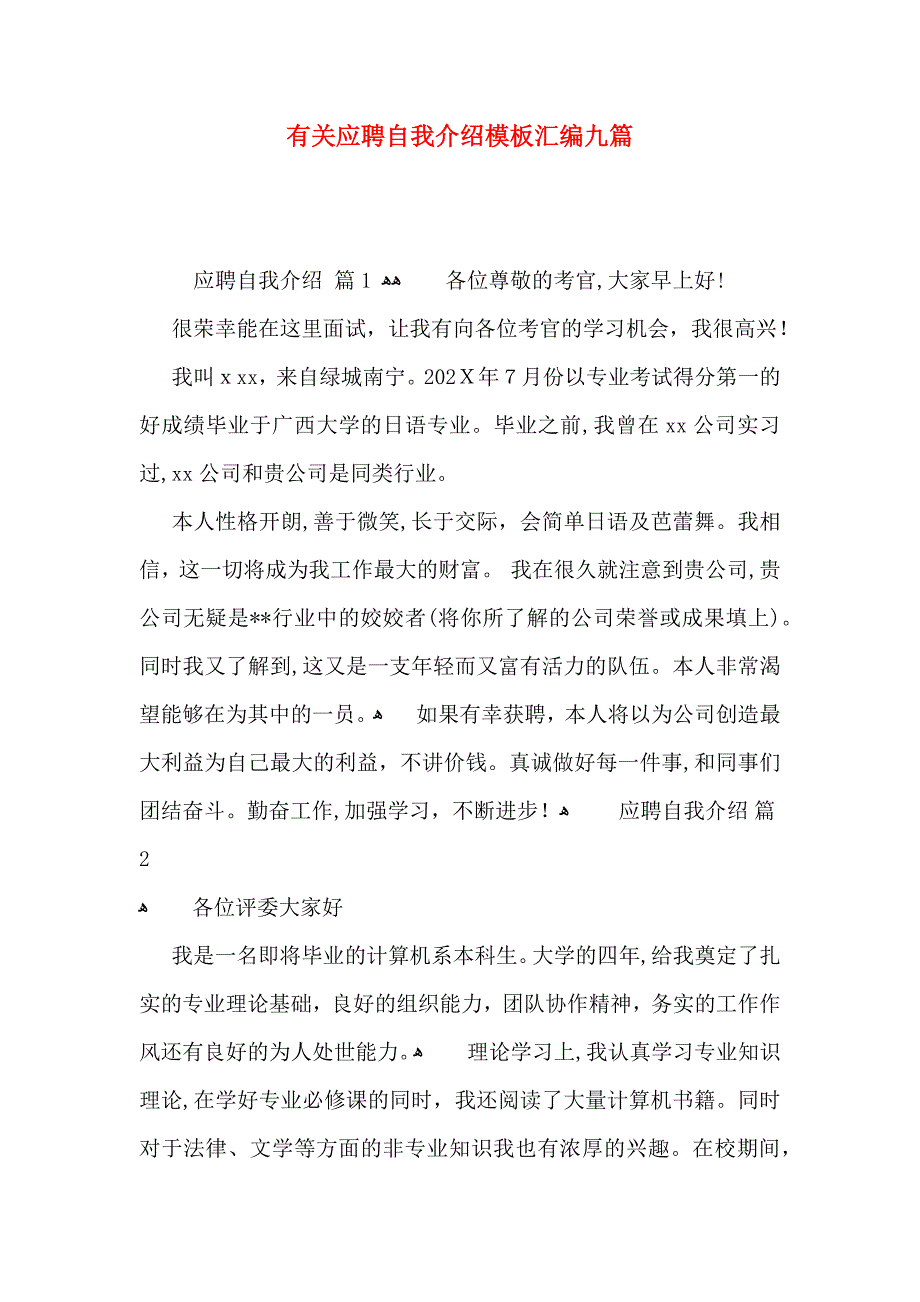 有关应聘自我介绍模板汇编九篇_第1页