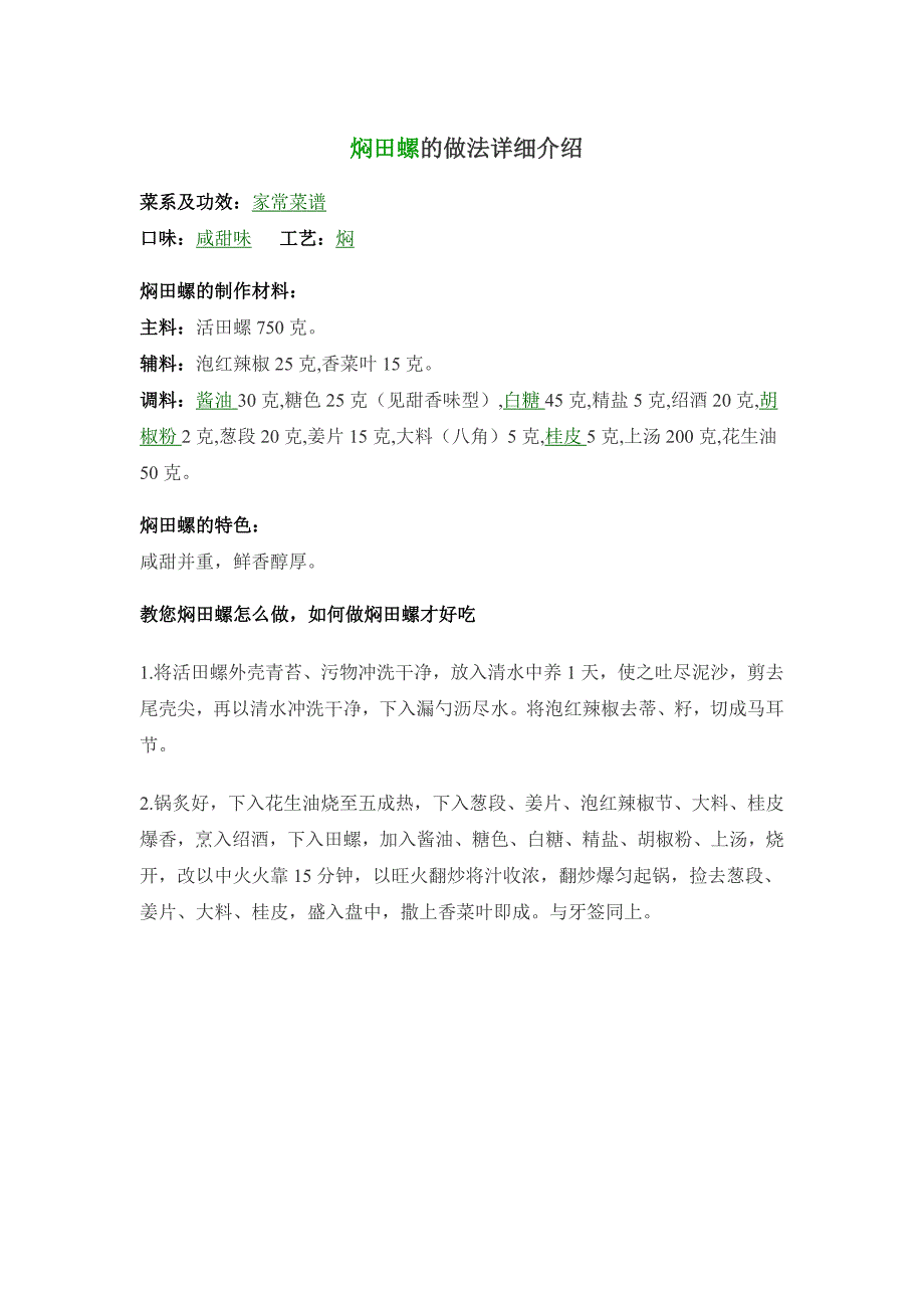 焖田螺的做法详细介绍_第1页