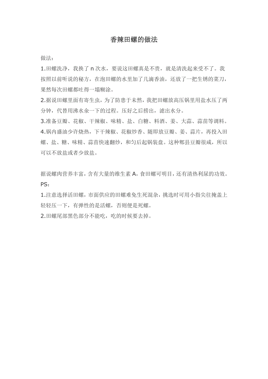 焖田螺的做法详细介绍_第2页