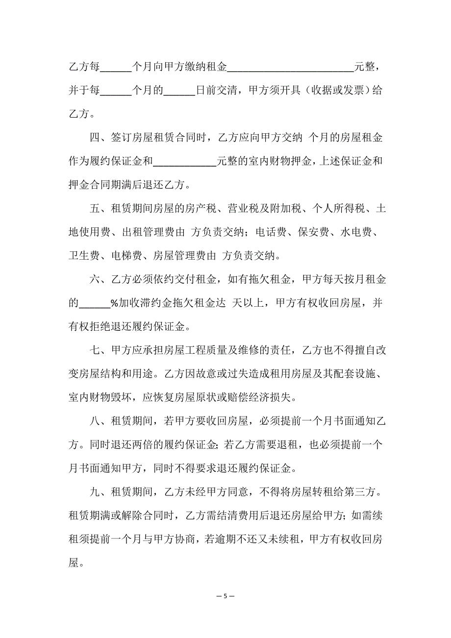 个人房屋租赁合同书(优秀六篇)-租赁合同-.doc_第5页