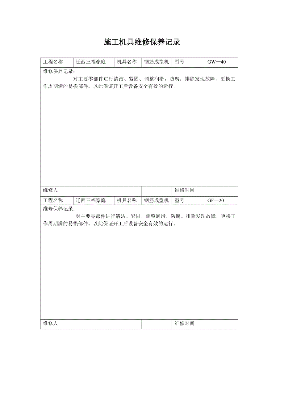 施工机具维修保养记录_第1页