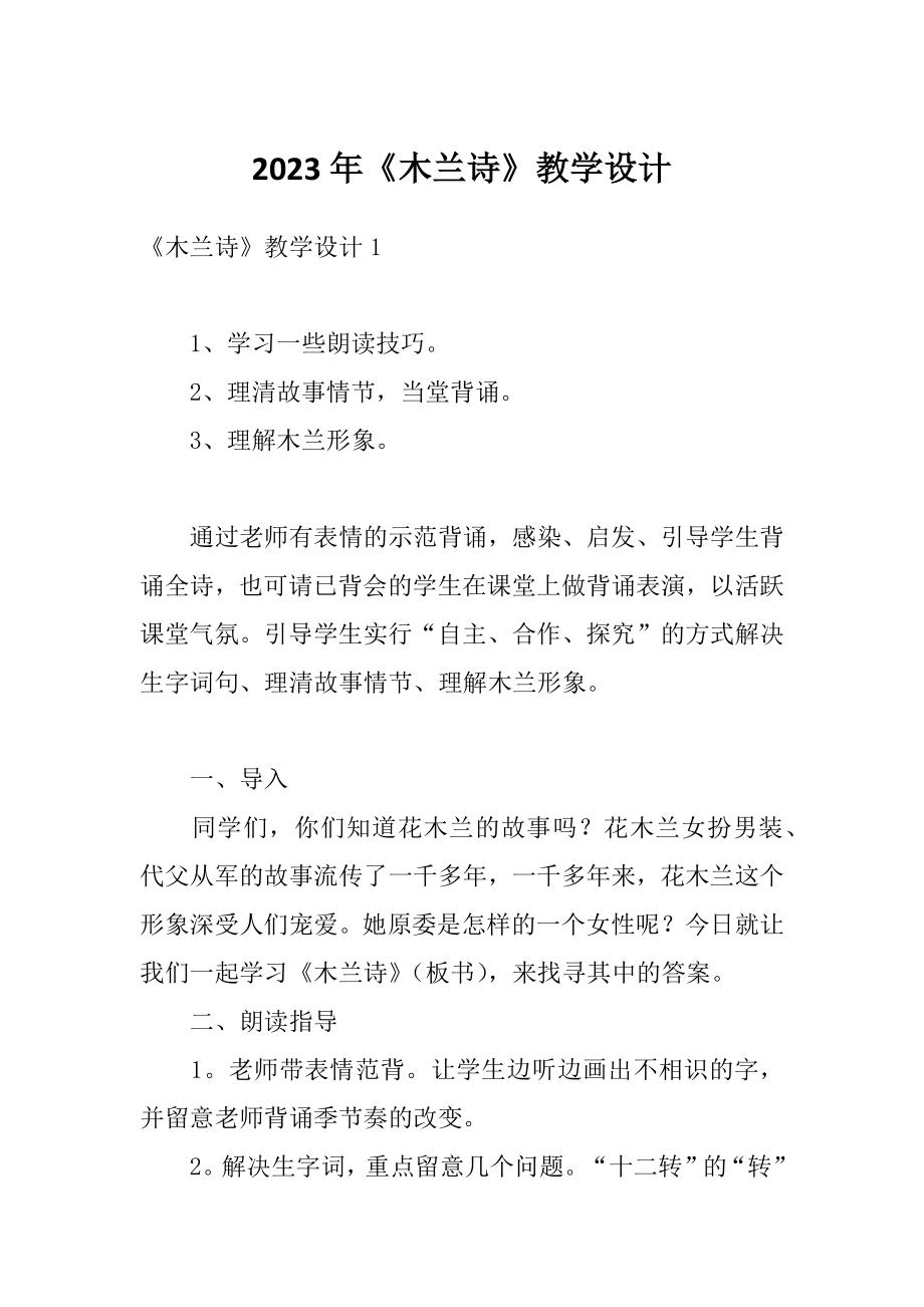 2023年《木兰诗》教学设计_第1页