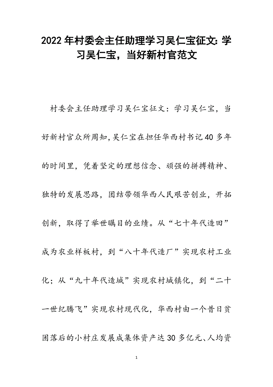 村委会主任助理学习吴仁宝征文：学习吴仁宝当好新村官.docx_第1页