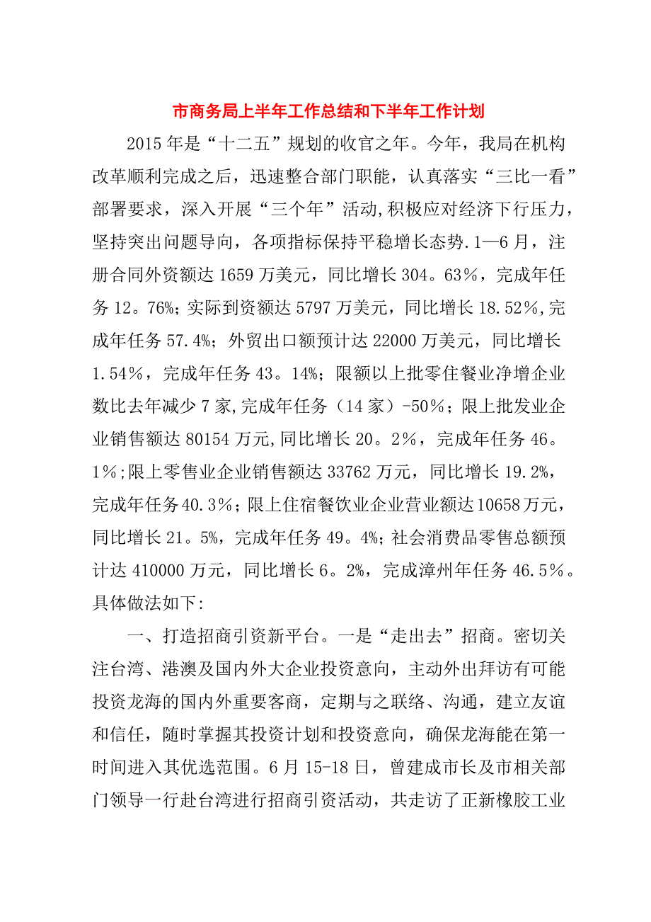 市商务局上半年工作总结和下半年工作计划.doc_第1页