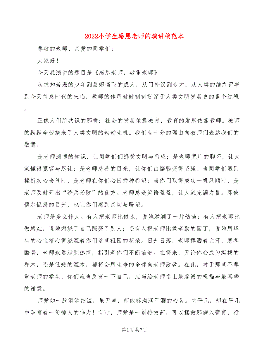 2022小学生感恩老师的演讲稿范本(4篇)_第1页