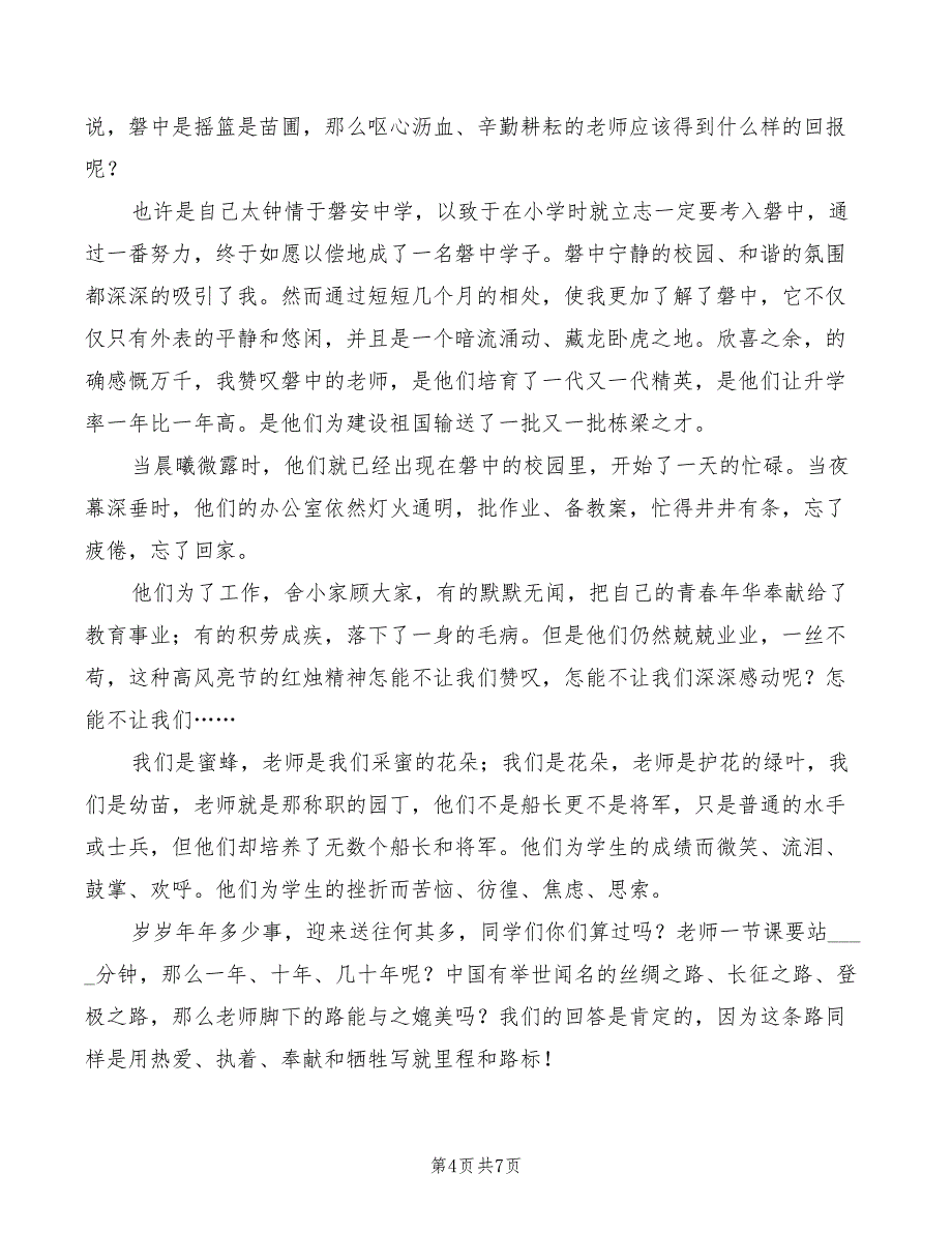 2022小学生感恩老师的演讲稿范本(4篇)_第4页