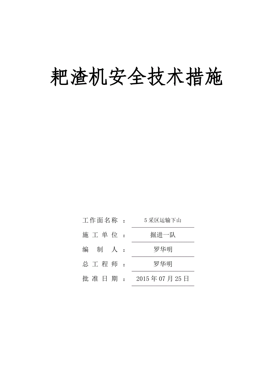 耙渣机作业安全技术措施_第1页