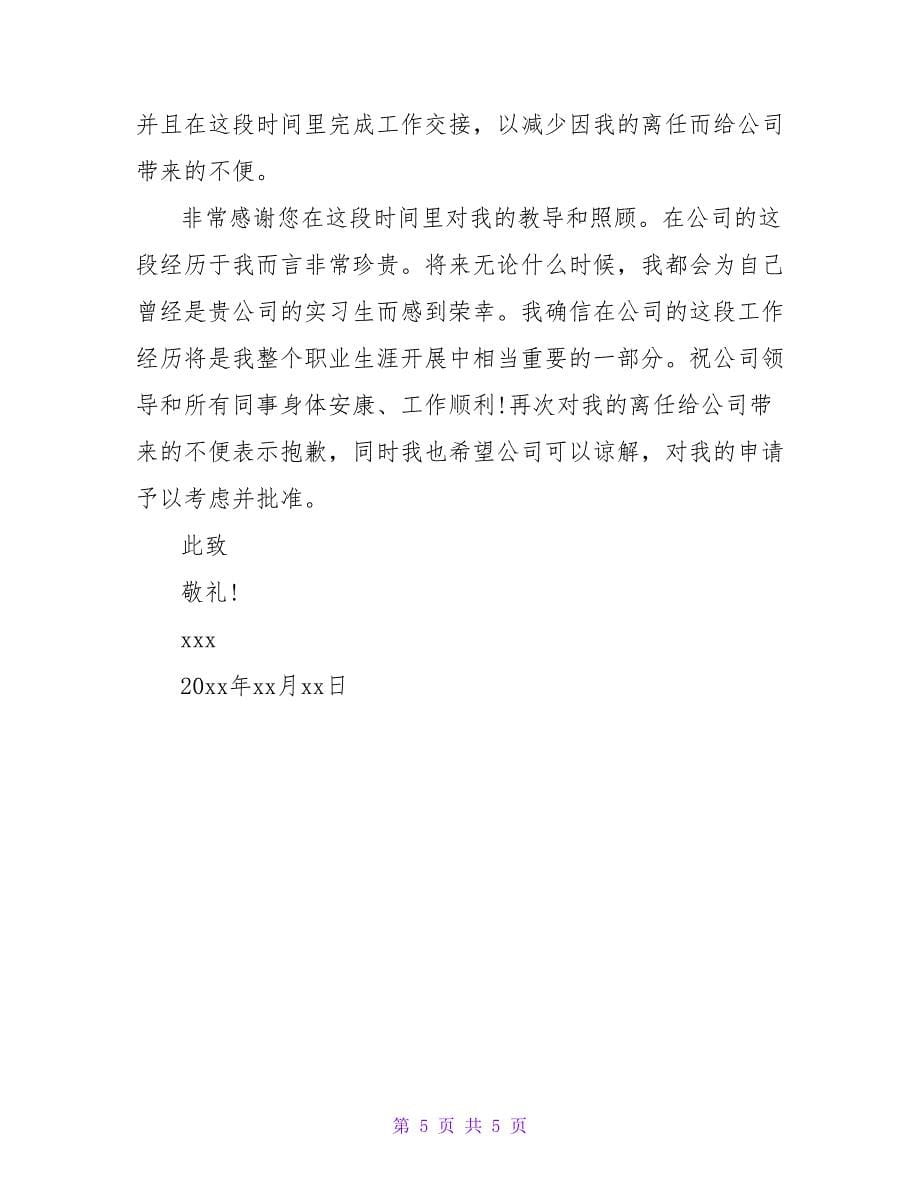 关于公司实习生的辞职信范文_第5页